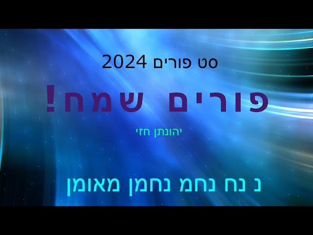 סט פורים מקפיץ 2024 - יהונתן -  נ נח נחמ נחמן מאומן