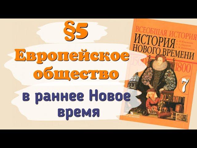 Краткий пересказ §5 Европейское общество в раннее новое время. История 7 класс Юдовская