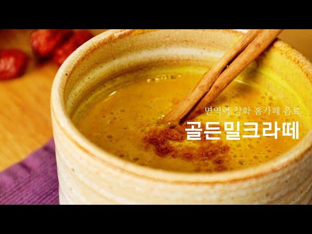 면역력 강화를 위한 홈카페 음료 골든밀크라떼 | 강황라떼 | golden turmeric latte