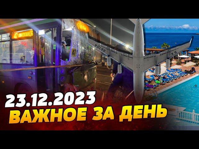 ДИКИЙ автобус протаранил толпу! Путешествие за выплаты для БЕЖЕНЦЕВ — ВАЖНОЕ за 23.12.2023