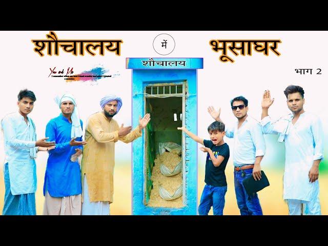 शौचालय में भूसाघर Part 2 || Panchayat || पंचायत ||  @HAKKUSINGARIYA  // Aafiq Safiq Singariya