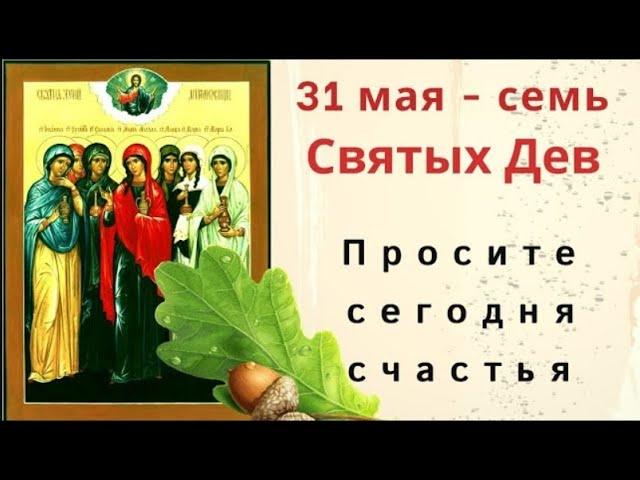 31 мая Семь Дев. Просите у святых любви и семейного счастья.