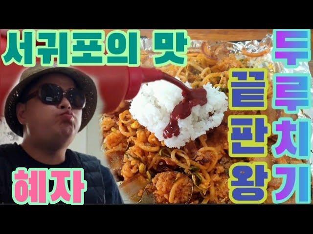 서귀포 두루치기 끝판왕 두루와 가성비 맛집 용이식당 탐방기