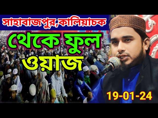 সাহাবাজপুর,কালিয়াচক থেকে নতুন ওয়াজ । Jamirul islam saheb Murshidabad 2024