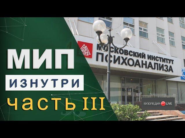 Московский институт психоанализа (МИП): учеба, мероприятия. Римма Рахимулина: Вузопедия.Live #4