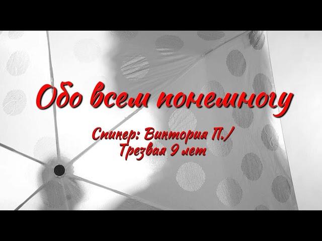 Обо всем понемногу / Виктория П. / Трезвая 9 лет