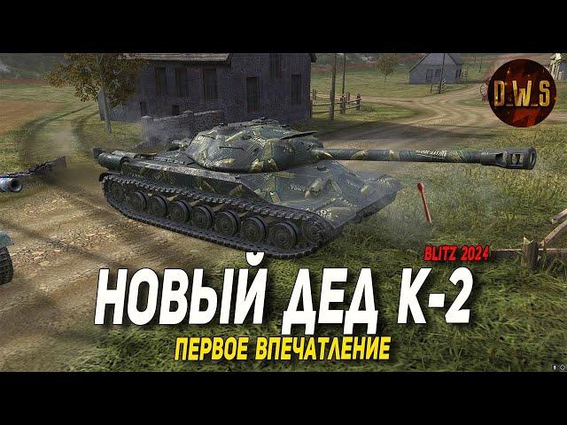 Новый советский дед К-2 - первое впечатление в Blitz | D_W_S