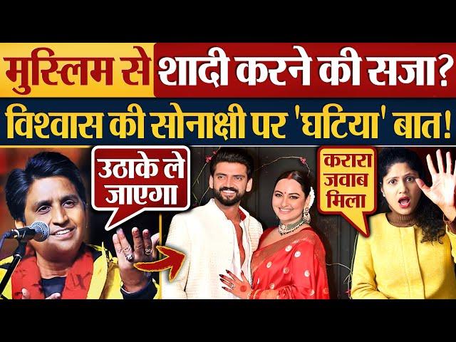 मुस्लिम से शादी करने की सजा? Kumar Vishwas की Sonakshi Sinha पर 'घटिया' बात!