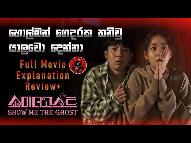  හිනායන හොල්මන් චිත්‍රපටියක් බලමු |Show me the ghost|Horror comedy|sinhala dubbed story review