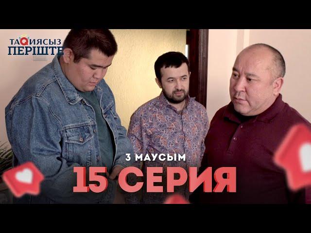 Тақиясыз Періште 3 маусым 15 серия | Такиясыз Периште | Taqiyasyz perishte