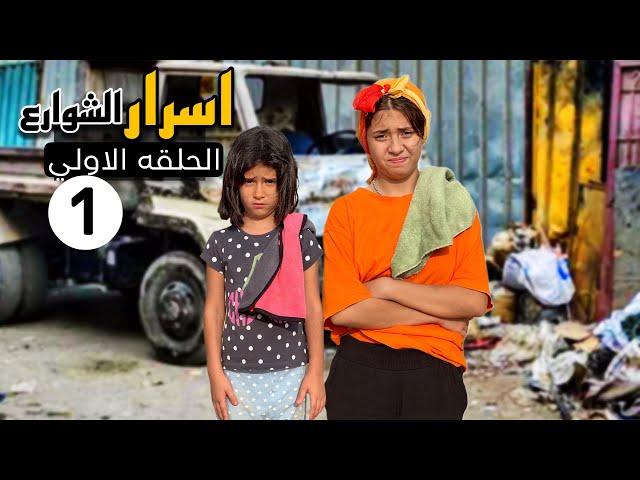 بــائعه المناديل تـكسر زجاج سياره رجل اعمال(مسلسل اسرار الشوارع الحلقه الاولي )