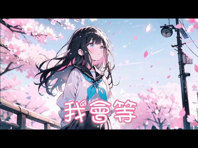 Nightcore - 我會等【梧彤Vickie】(中文歌詞Lyrics)