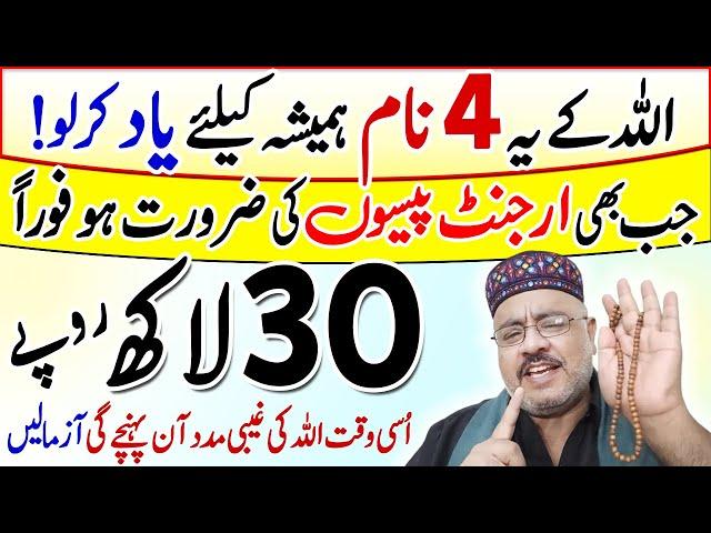 Allah K 4 Naam Yaad Karo | 20 Lakh Ki Hajat Puri | Ghabi Madad Leny Ka Tarika