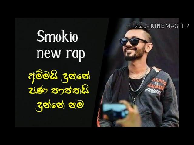 #smokio# ammai dunne pana mata tatta dunne nama (අම්මයි දුන්නෙ නම මට තාත්තයි)