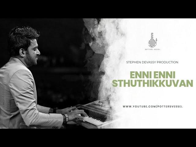 Enni Enni Sthuthikkuvaan | എണ്ണി എണ്ണി സ്തുതിക്കുവാൻ | Stephen Devassy | Potters Vessel