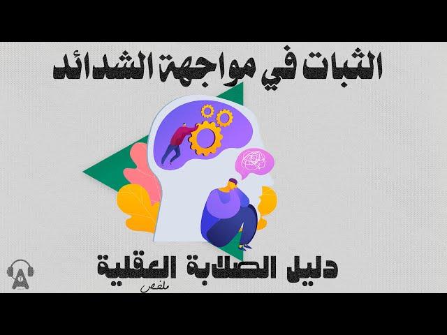 ذهنية الثبات و المواجهة | ملخص كتاب: دليل الصلابة العقلية