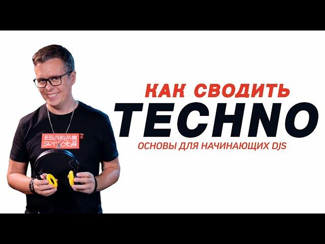 Сведение Techno разными способами. Уроки диджеинга