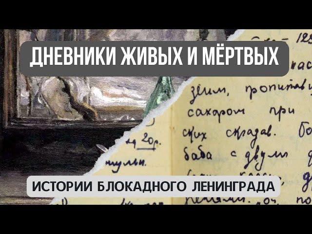Дневники живых и мертвых | Истории блокадного Ленинграда