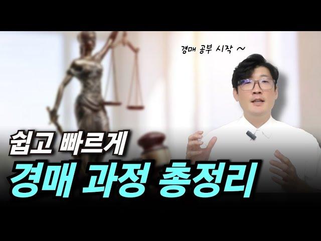 부동산 경매가 진행되는 과정은 이렇습니다. 어떻게 경매가 시작 되고 끝이 나는지 아주 쉽게 이해해보세요.  #부동산 #경매