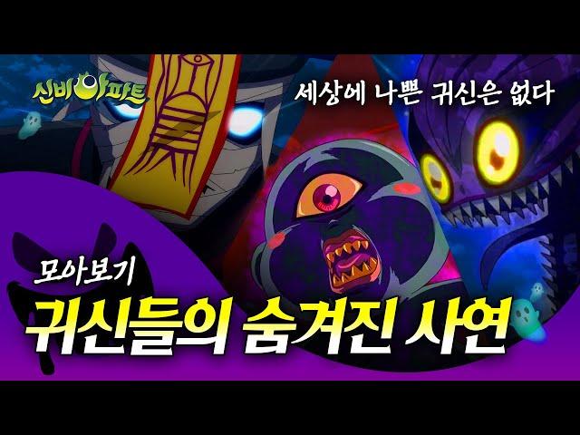 신비아파트 악귀들의 슬프고 어두운 비밀 | 세나귀 모음영상 | 세상에 나쁜 악귀는 없다