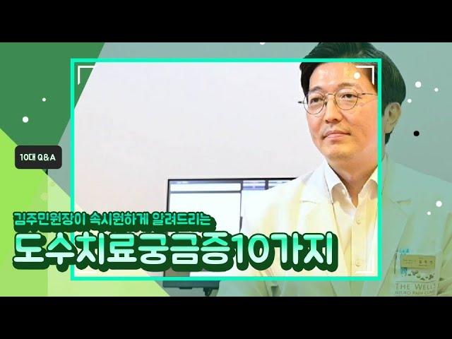 김주민 원장이 답해드리는 도수치료 궁금증 10가지