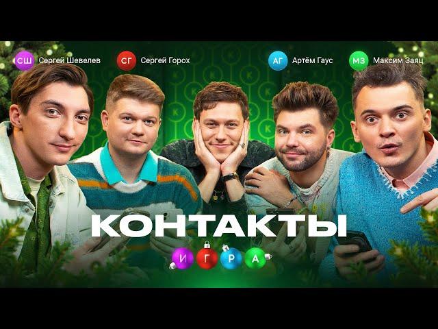 КОНТАКТЫ. ИГРА | Максим Заяц, Сергей Горох, Сергей Шевелев, Артём Гаус | Новогодний выпуск