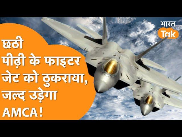 भारत ने ठुकराया 6th-Gen Fighter Jet की पेशकश,  AMCA पर India दिखाएगा दम !