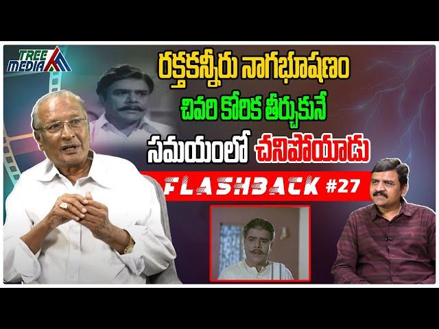 నాగభూషణం చివరి కోరిక | FLASHBACK 27 | Actor Nagabhushanam | Nandam Harishchandra Rao | Tree Media