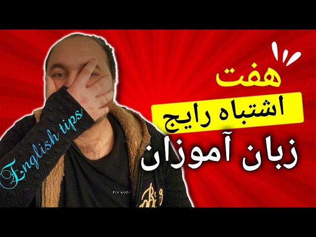 اگه میخوای انگلیسی یادبگیری این هفت اشتباه رو انجام نده! || English tips