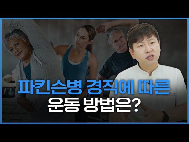 파킨슨병 서동, 경직의 차이와 운동 방법