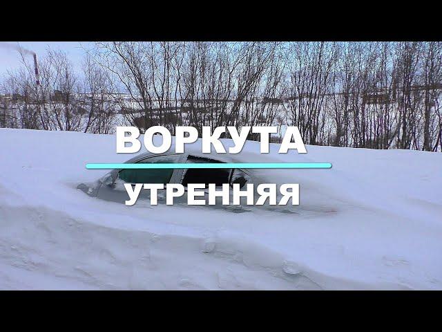 Воркута УТРЕННЯЯ. Видео-зарисовка 02.04.2022 г.