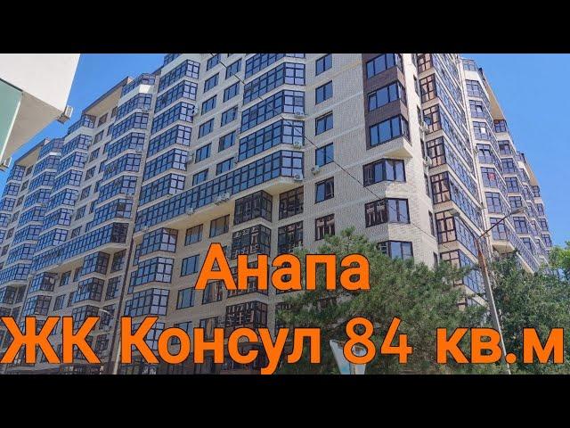 15.200.000₽ 84м 6/14эт Анапа ЖК Консул 8-961-53-80-282