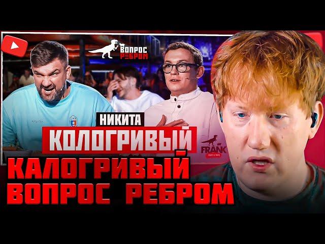 DK СМОТРИТ ВОПРОС РЕБРОМ С НИКИТОЙ КАЛОГРИВЫМ / DK СМОТРИТ "Вопрос Ребром - Никита Кологривый"