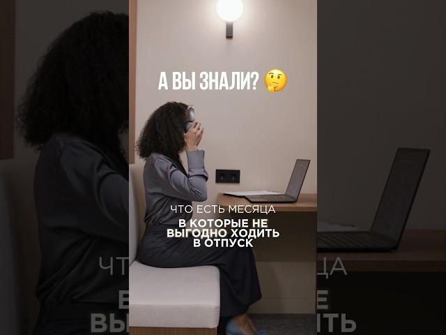 Теперь вы знаете как планировать отпуск и не прогадаете в 2026 году #налоги #отпуск #рекомендации