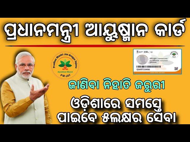 ଜାଣନ୍ତୁ ଆୟୁଷ୍ମାନ କାର୍ଡର ସୁବିଧା/Ayushman Card Benifits/How to get Ayushman Card Online/PM-JAY