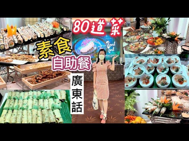 廣東話-素食自助餐（80道菜）RIVERSIDE PALACE 酒樓