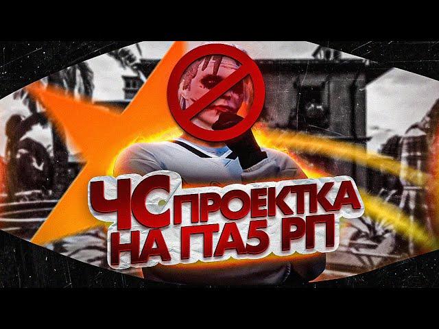 ЧС ПРОЕКТА НА ГТА 5 РП / GTA 5 RP