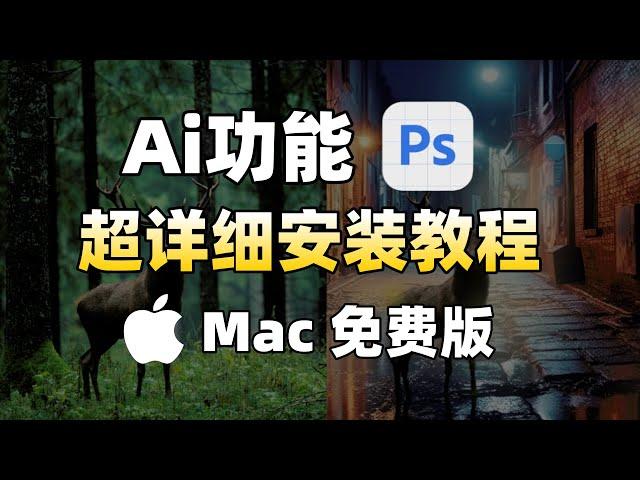 PS beta版（Ai功能）Mac用户保姆级安装教程-爱国版