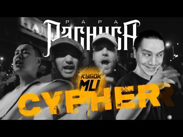 РЕАКЦИЯ ПАЧУКИ НА КУБОК МЦ: LEGACY CYPHER - GOKILLA x HALLOWEEN x ПОХОРОНИЛ x ALPHAVITE + АФИША