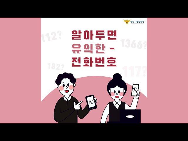 [생활정보] 알아두면 유익한 전화번호