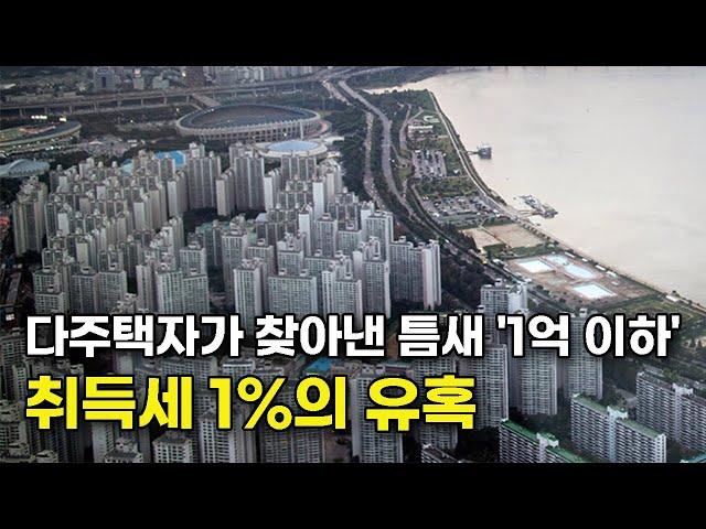 1억 짜리 아파트 수백 채를 사도 취득세는 1% 그러나, 조심해야할 3가지 포인트