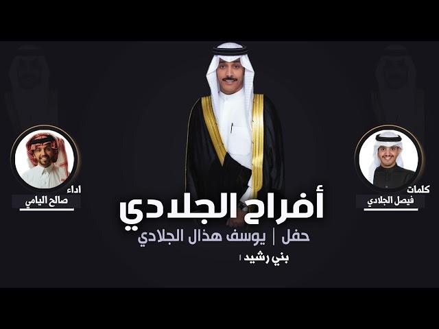 افراح الجلادي | حفل يوسف هذال الجلادي |  كلمات فيصل الجلادي | اداء صالح اليامي