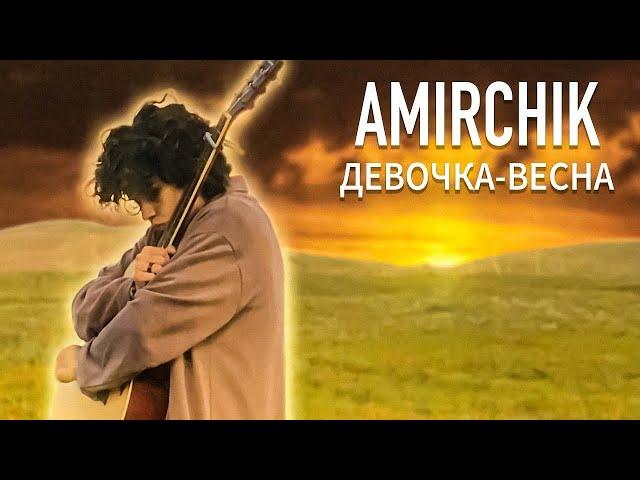 минус Amirchik  - Девочка весна