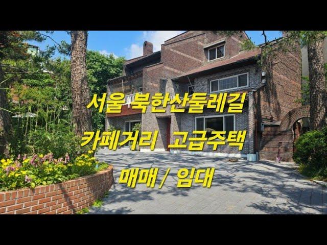 서울 고급주택 수유동 카페거리 대형 단독주택 매매 / 임대