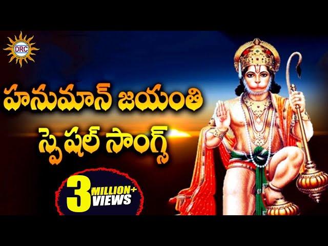 Hanuman Jayanthi Special Songs  || Kondagattu Anjanna Swamy Devotional Folk Songs