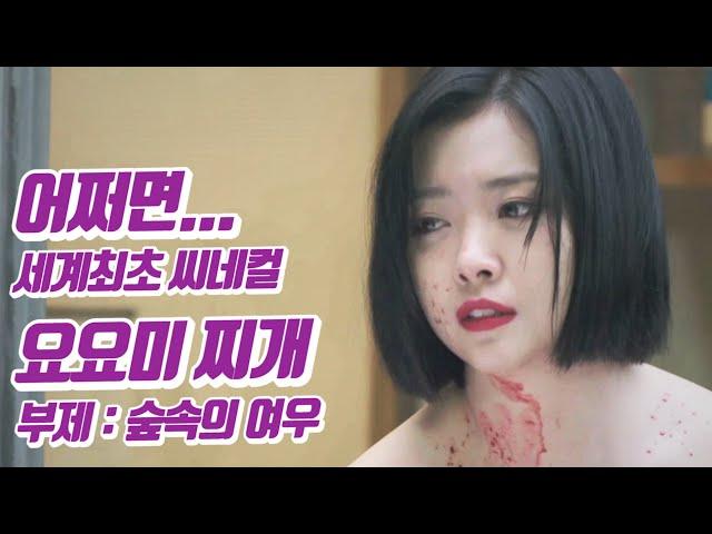 요요미 - 찌개 (1st 씨네컬, 봉만대 감독) 어쩌면 세계최초 씨네컬