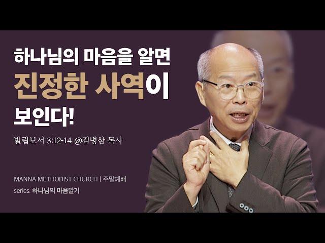 만나교회 [주일] 하나님의 마음을 알면 진정한 사역이 보인다! - 김병삼 목사 | 2024-01-07