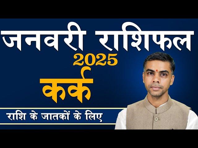 KARK Rashi | CANCER | Predictions for JANUARY - 2025 Rashifal | Monthly Horoscope| Vaibhav Vyas