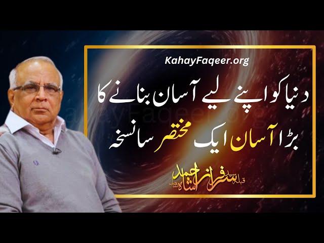 Duniya Ko Asaan Bnanay Ka Tareeqa - by Qibla Syed Sarfraz Ahmad Shah Sahab