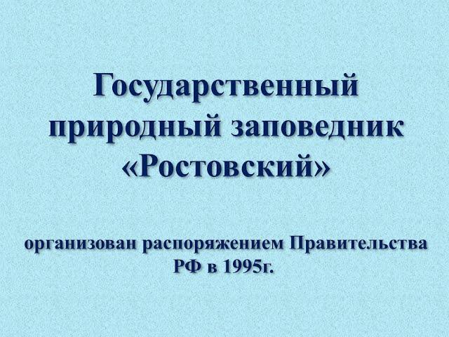 Заповедные места Донского края видеопутешествие  часть 1